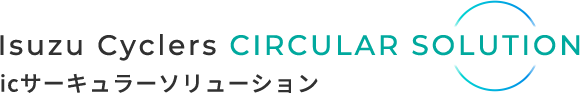 icサーキュラーソリューション | 五十鈴株式会社